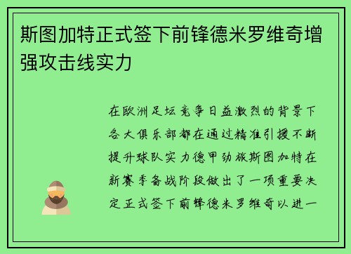 斯图加特正式签下前锋德米罗维奇增强攻击线实力 斯图加特正式签下前锋德米罗维奇增强攻击线实力