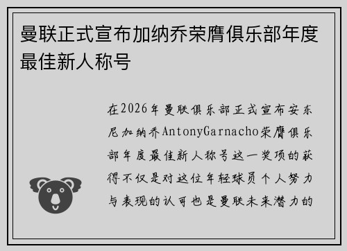 曼联正式宣布加纳乔荣膺俱乐部年度最佳新人称号 曼联正式宣布加纳乔荣膺俱乐部年度最佳新人称号