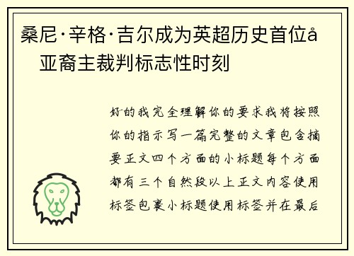 桑尼·辛格·吉尔成为英超历史首位南亚裔主裁判标志性时刻 桑尼·辛格·吉尔成为英超历史首位南亚裔主裁判标志性时刻