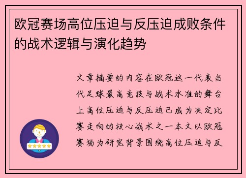 欧冠赛场高位压迫与反压迫成败条件的战术逻辑与演化趋势 欧冠赛场高位压迫与反压迫成败条件的战术逻辑与演化趋势