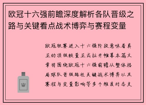 欧冠十六强前瞻深度解析各队晋级之路与关键看点战术博弈与赛程变量 欧冠十六强前瞻深度解析各队晋级之路与关键看点战术博弈与赛程变量