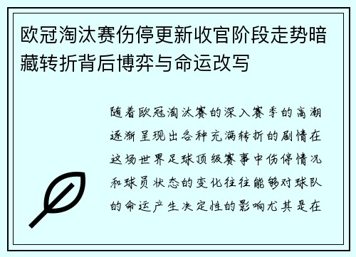 欧冠淘汰赛伤停更新收官阶段走势暗藏转折背后博弈与命运改写 欧冠淘汰赛伤停更新收官阶段走势暗藏转折背后博弈与命运改写