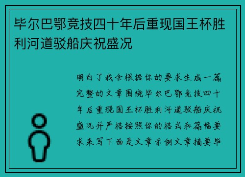毕尔巴鄂竞技四十年后重现国王杯胜利河道驳船庆祝盛况