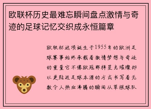 欧联杯历史最难忘瞬间盘点激情与奇迹的足球记忆交织成永恒篇章