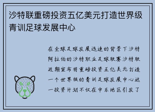 沙特联重磅投资五亿美元打造世界级青训足球发展中心 沙特联重磅投资五亿美元打造世界级青训足球发展中心