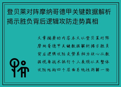 登贝莱对阵摩纳哥德甲关键数据解析揭示胜负背后逻辑攻防走势真相 登贝莱对阵摩纳哥德甲关键数据解析揭示胜负背后逻辑攻防走势真相