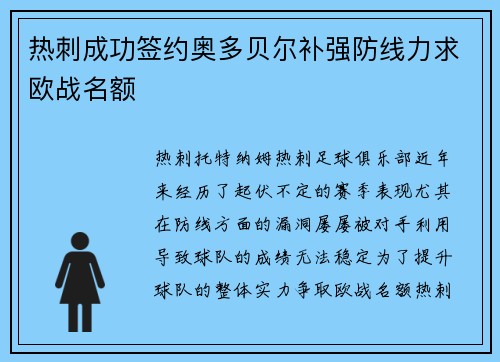 热刺成功签约奥多贝尔补强防线力求欧战名额