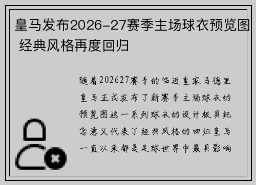 皇马发布2026-27赛季主场球衣预览图 经典风格再度回归 皇马发布2026-27赛季主场球衣预览图 经典风格再度回归