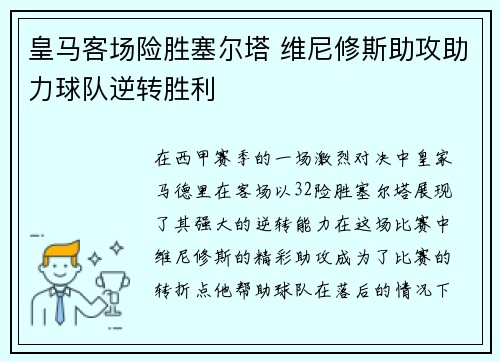 皇马客场险胜塞尔塔 维尼修斯助攻助力球队逆转胜利 皇马客场险胜塞尔塔 维尼修斯助攻助力球队逆转胜利