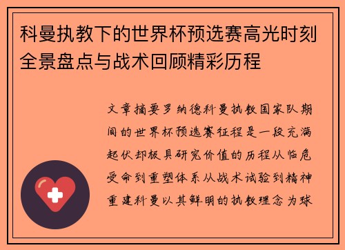 科曼执教下的世界杯预选赛高光时刻全景盘点与战术回顾精彩历程 科曼执教下的世界杯预选赛高光时刻全景盘点与战术回顾精彩历程