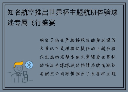 知名航空推出世界杯主题航班体验球迷专属飞行盛宴 知名航空推出世界杯主题航班体验球迷专属飞行盛宴