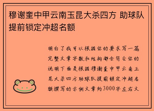 穆谢奎中甲云南玉昆大杀四方 助球队提前锁定冲超名额 穆谢奎中甲云南玉昆大杀四方 助球队提前锁定冲超名额