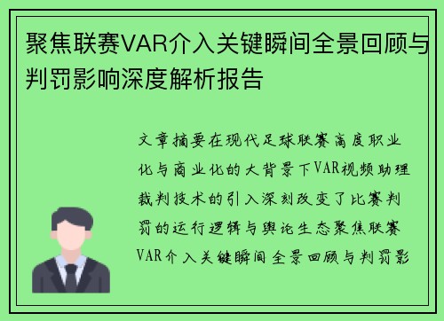 聚焦联赛VAR介入关键瞬间全景回顾与判罚影响深度解析报告 聚焦联赛VAR介入关键瞬间全景回顾与判罚影响深度解析报告