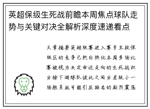 英超保级生死战前瞻本周焦点球队走势与关键对决全解析深度速递看点 英超保级生死战前瞻本周焦点球队走势与关键对决全解析深度速递看点