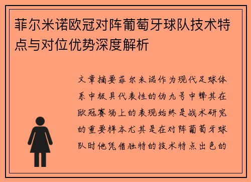 菲尔米诺欧冠对阵葡萄牙球队技术特点与对位优势深度解析 菲尔米诺欧冠对阵葡萄牙球队技术特点与对位优势深度解析
