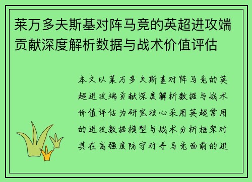 莱万多夫斯基对阵马竞的英超进攻端贡献深度解析数据与战术价值评估 莱万多夫斯基对阵马竞的英超进攻端贡献深度解析数据与战术价值评估