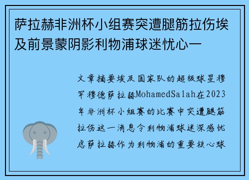 萨拉赫非洲杯小组赛突遭腿筋拉伤埃及前景蒙阴影利物浦球迷忧心一 萨拉赫非洲杯小组赛突遭腿筋拉伤埃及前景蒙阴影利物浦球迷忧心一