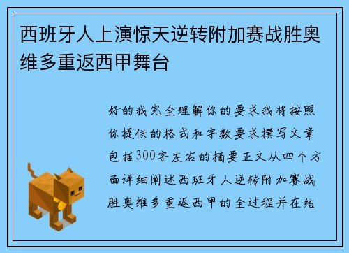 西班牙人上演惊天逆转附加赛战胜奥维多重返西甲舞台