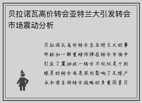 贝拉诺瓦高价转会亚特兰大引发转会市场震动分析 贝拉诺瓦高价转会亚特兰大引发转会市场震动分析
