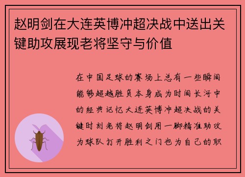 赵明剑在大连英博冲超决战中送出关键助攻展现老将坚守与价值 赵明剑在大连英博冲超决战中送出关键助攻展现老将坚守与价值