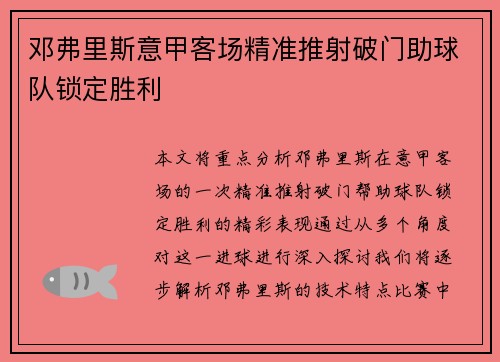 邓弗里斯意甲客场精准推射破门助球队锁定胜利 邓弗里斯意甲客场精准推射破门助球队锁定胜利