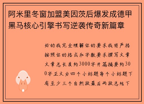 阿米里冬窗加盟美因茨后爆发成德甲黑马核心引擎书写逆袭传奇新篇章 阿米里冬窗加盟美因茨后爆发成德甲黑马核心引擎书写逆袭传奇新篇章