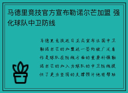 马德里竞技官方宣布勒诺尔芒加盟 强化球队中卫防线 马德里竞技官方宣布勒诺尔芒加盟 强化球队中卫防线
