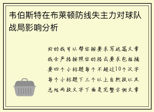韦伯斯特在布莱顿防线失主力对球队战局影响分析 韦伯斯特在布莱顿防线失主力对球队战局影响分析