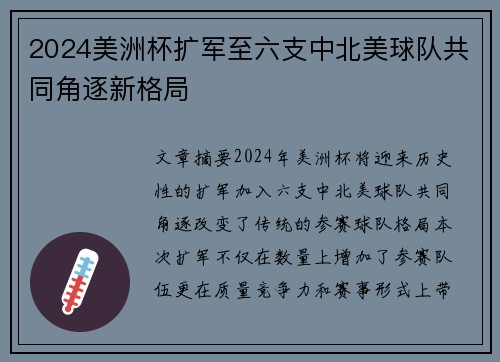 2024美洲杯扩军至六支中北美球队共同角逐新格局 2024美洲杯扩军至六支中北美球队共同角逐新格局