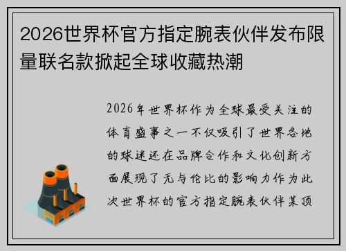 2026世界杯官方指定腕表伙伴发布限量联名款掀起全球收藏热潮 2026世界杯官方指定腕表伙伴发布限量联名款掀起全球收藏热潮