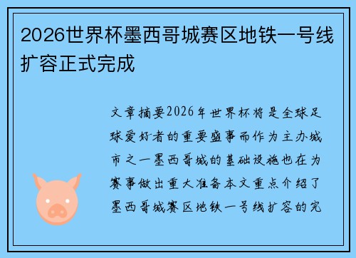 2026世界杯墨西哥城赛区地铁一号线扩容正式完成 2026世界杯墨西哥城赛区地铁一号线扩容正式完成