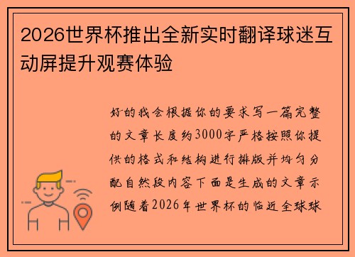 2026世界杯推出全新实时翻译球迷互动屏提升观赛体验 2026世界杯推出全新实时翻译球迷互动屏提升观赛体验