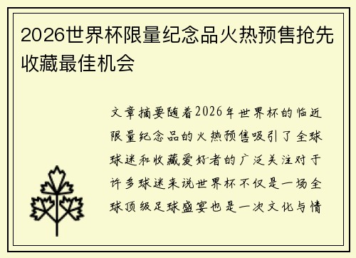 2026世界杯限量纪念品火热预售抢先收藏最佳机会 2026世界杯限量纪念品火热预售抢先收藏最佳机会