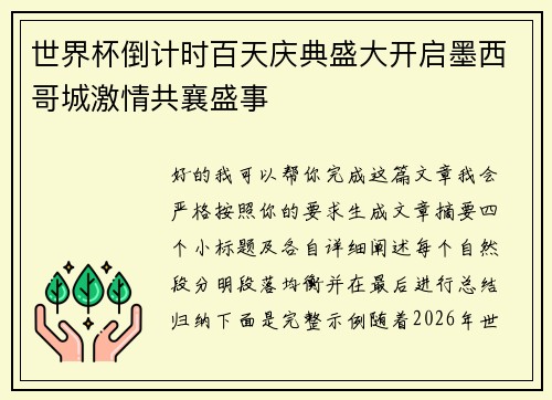 世界杯倒计时百天庆典盛大开启墨西哥城激情共襄盛事