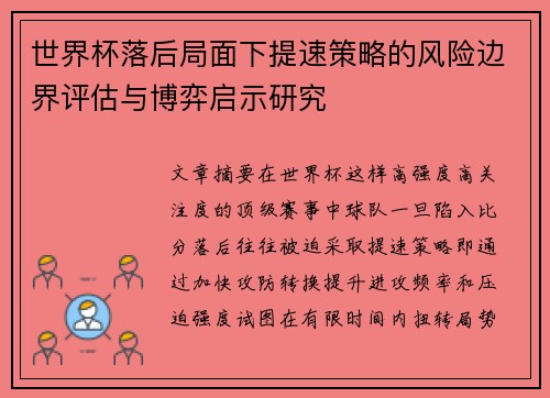 世界杯落后局面下提速策略的风险边界评估与博弈启示研究