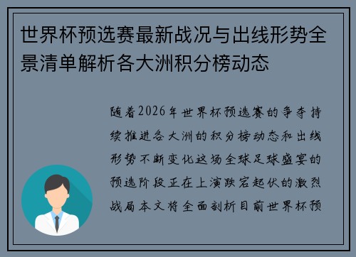 世界杯预选赛最新战况与出线形势全景清单解析各大洲积分榜动态