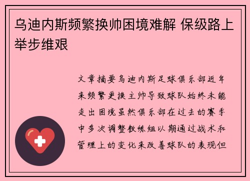 乌迪内斯频繁换帅困境难解 保级路上举步维艰
