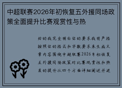 中超联赛2026年初恢复五外援同场政策全面提升比赛观赏性与热 中超联赛2026年初恢复五外援同场政策全面提升比赛观赏性与热