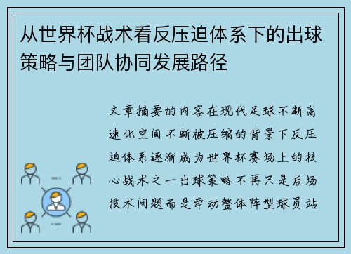 从世界杯战术看反压迫体系下的出球策略与团队协同发展路径 从世界杯战术看反压迫体系下的出球策略与团队协同发展路径