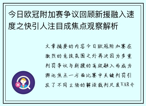 今日欧冠附加赛争议回顾新援融入速度之快引人注目成焦点观察解析 今日欧冠附加赛争议回顾新援融入速度之快引人注目成焦点观察解析
