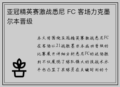 亚冠精英赛激战悉尼 FC 客场力克墨尔本晋级