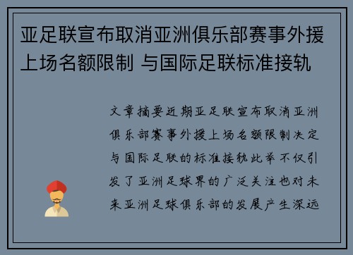 亚足联宣布取消亚洲俱乐部赛事外援上场名额限制 与国际足联标准接轨