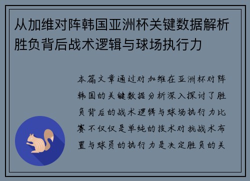 从加维对阵韩国亚洲杯关键数据解析胜负背后战术逻辑与球场执行力 从加维对阵韩国亚洲杯关键数据解析胜负背后战术逻辑与球场执行力