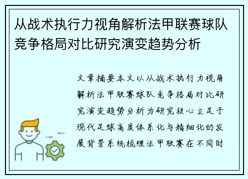 从战术执行力视角解析法甲联赛球队竞争格局对比研究演变趋势分析 从战术执行力视角解析法甲联赛球队竞争格局对比研究演变趋势分析