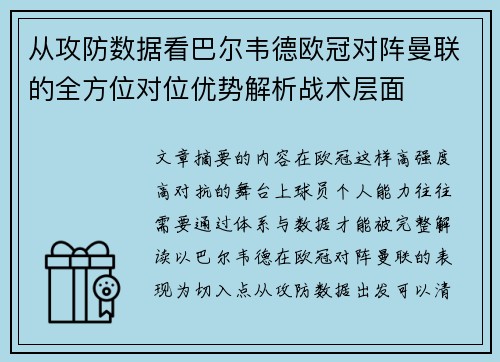从攻防数据看巴尔韦德欧冠对阵曼联的全方位对位优势解析战术层面 从攻防数据看巴尔韦德欧冠对阵曼联的全方位对位优势解析战术层面