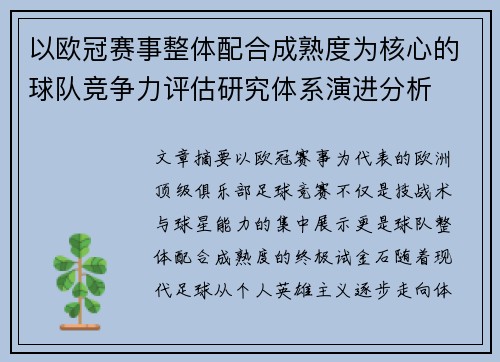 以欧冠赛事整体配合成熟度为核心的球队竞争力评估研究体系演进分析