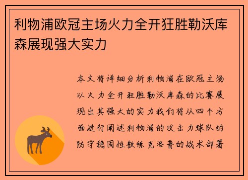 利物浦欧冠主场火力全开狂胜勒沃库森展现强大实力