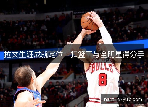 拉文生涯成就定位：扣篮王与全明星得分手