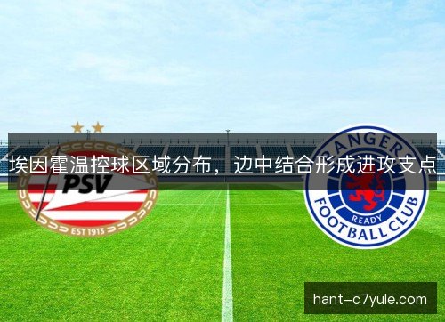 埃因霍温控球区域分布，边中结合形成进攻支点